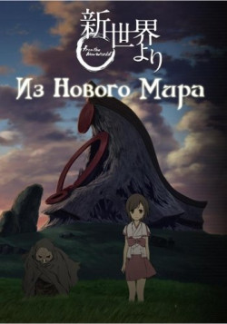 Постер Из Нового Мира / Shinsekai Yori