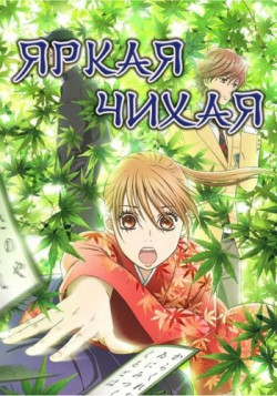 Постер Яркая Чихая [ТВ-1] / Chihayafuru