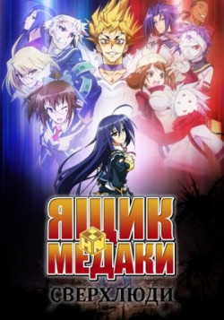 Постер Ящик Медаки: Сверхлюди [ТВ-2] / Medaka Box: Abnormal