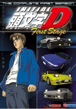 Постер Инициал Ди - Стадия первая / Initial D First Stage