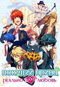 Постер Поющий Принц: Реально 2000% Любовь [ТВ-2] / Uta no Prince-sama: Maji Love 2000%