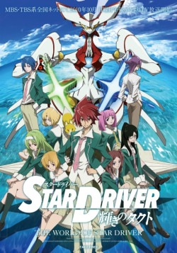 Постер Звездный гонщик: Блистательный Такуто / Star Driver Kagayaki no Takuto