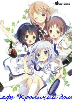 Постер Заказывали кролика?? [ТВ-1] / Gochuumon wa Usagi Desu ka?