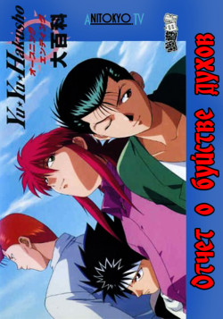 Постер Отчет о буйстве духов / Yuu Yuu Hakusho