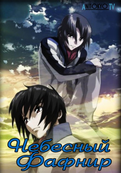 Постер Небесный Фафнир (фильм) / Soukyuu no Fafner: Dead Aggressor - Heaven and Earth