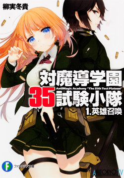 Постер АнтиМагическая Академия "35-ый тестовый взвод" / Taimadou Gakuen 35 Shiken Shoutai