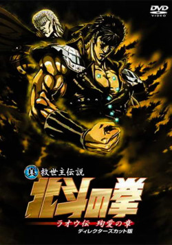 Постер Кулак Северной Звезды - Фильм (2006) / Fist of the North Star: Raoh Side Story Junai Arc