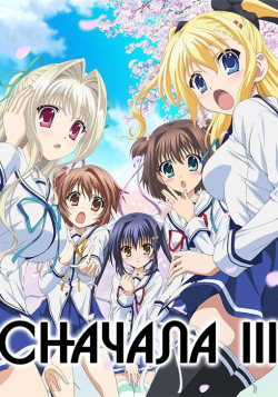 Постер Сначала 3 / D.C.III: Da Capo III