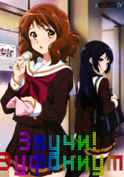 Постер Звучи, эуфониум! [ТВ-1] / Hibike! Euphonium