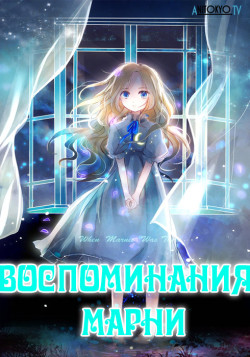 Постер Воспоминания о Марни / Omoide no Marnie