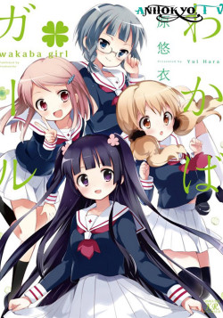 Постер Девочка Вакаба / Wakaba Girl