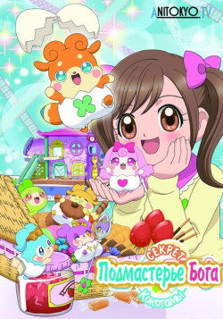 Постер Подмастерье Бога: Секрет Кокотамы / Kamisama Minarai: Himitsu no Cocotama