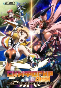 Постер Симфогир: Песнь Боевых Принцесс [ТВ-2] / Senki Zesshou Symphogear G