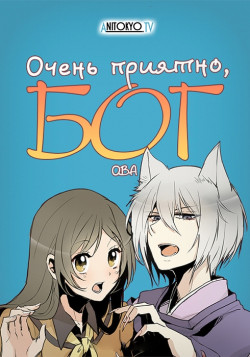 Постер Очень приятно, Бог OVA-2 / Kami-sama Hajimemashita 2 OVA