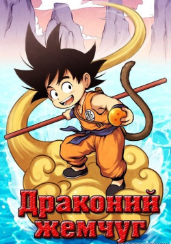 Постер Драконий жемчуг [ТВ] / Dragon Ball [TV]