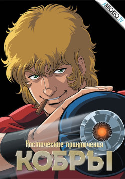 Постер Космические приключения Кобры OVA-1 / Cobra The Animation: The Psychogun