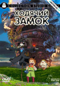 Постер Ходячий замок / Howls Moving Castle