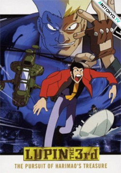 Постер Люпен III: В погоне за сокровищем Харимао / Lupin III: Harimao no Zaihou wo Oe!!