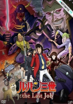 Постер Люпен III: Последняя работа / Lupin III: The Last Job