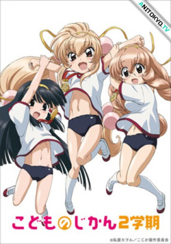 Постер Детское время OVA-1 / Kodomo no Jikan OVA-1