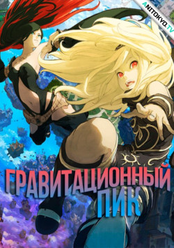 Постер Гравитационный пик / Gravity Daze The Animation: Ouverture