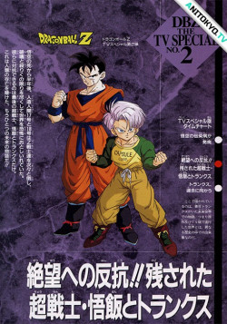 Постер Драконий жемчуг Зет: Стойкие бойцы — Гохан и Транкс / Dragon Ball Z Special 2: Zetsubou e no Hankou!! Nokosareta Chousenshi - Gohan to Trunks