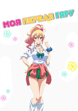 Постер Моя первая гяру / Hajimete no Gal