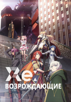 Постер Возрождающие / Re:Creators