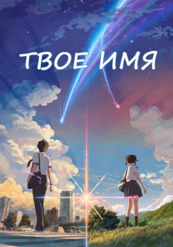 Постер Твоё Имя / Kimi no Na wa