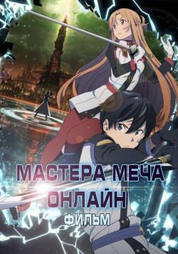 Постер Мастера Меча Онлайн: Порядковая Шкала / Gekijouban Sword Art Online: Ordinal Scale