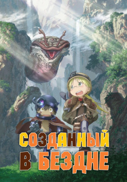 Постер Сделанный в бездне / Made in Abyss