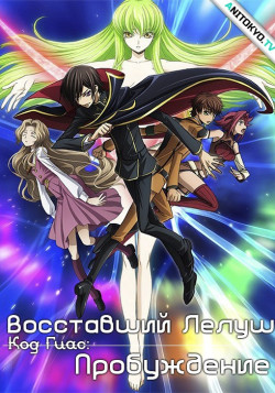 Постер Код Гиас: Восставший Лелуш (компиляция) / Gekijou Soushuuhen Code Geass: Hangyaku no Lelouch