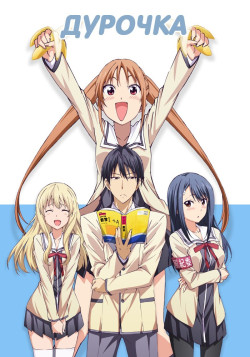 Постер Дурочка / Aho Girl