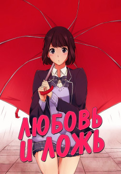 Постер Любовь и ложь / Koi to Uso