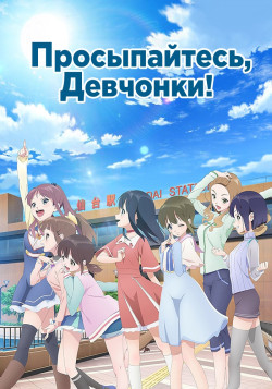 Постер Проснитесь, девочки! [ТВ-2] / Wake Up, Girls!