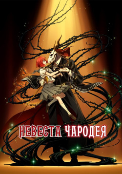 Постер Невеста чародея [ТВ-1] / Mahoutsukai no Yome