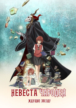 Постер Невеста чародея: В ожидании путеводной звезды OVA / Mahou Tsukai no Yome: Hoshi Matsu Hito