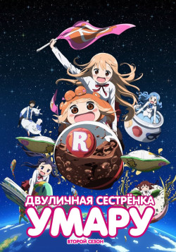 Постер Двуличная сестрёнка Умару [ТВ-2] / Himouto! Umaru-chan R