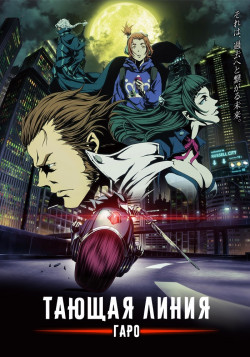 Постер Гаро: Линия схода / Garo: Vanishing Line