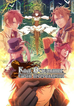 Постер Страж перерождения / Code:Realize: Sousei no Himegimi