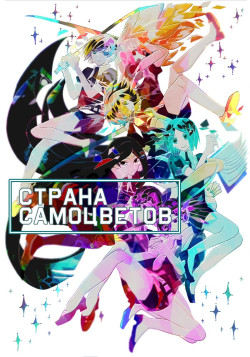 Постер Страна самоцветов / Houseki no Kuni