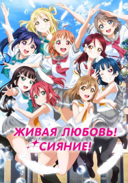 Постер Живая любовь! Сияние!! [ТВ-2] / Love Live! Sunshine 2!!