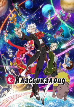 Постер Классикалоид [ТВ-2] / ClassicaLoid 2nd Season