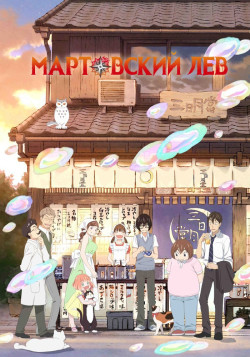 Постер Мартовский лев [ТВ-2] / 3-gatsu no Lion 2