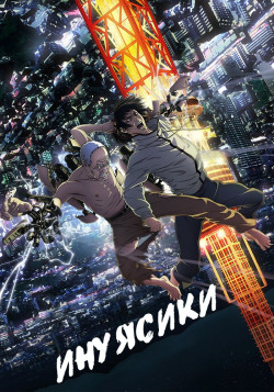 Постер Инуясики / Inuyashiki