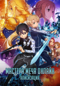 Постер Мастера Меча Онлайн: Алисизация / Sword Art Online: Alicization