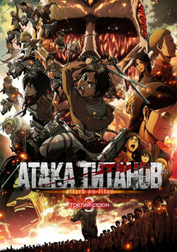 Постер Атака Титанов [ТВ-3, часть 1,2] / Shingeki no Kyojin 3nd Season