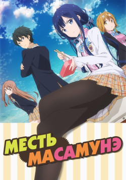 Постер Месть Масамуне-куна / Masamune-kun's Revenge