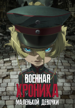 Постер Военная хроника маленькой девочки / Youjo Senki