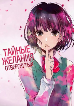 Постер Тайные желания отвергнутых / Kuzu no Honkai